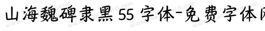 山海魏碑隶黑 55 字体字体转换